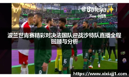波兰世青赛精彩对决法国队迎战沙特队直播全程回顾与分析