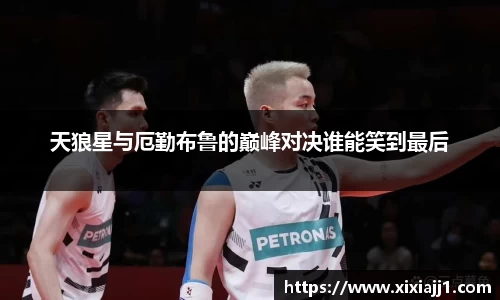 天狼星与厄勤布鲁的巅峰对决谁能笑到最后