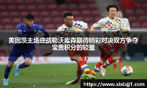 美因茨主场迎战勒沃库森期待精彩对决双方争夺宝贵积分的较量