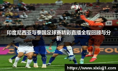 印度尼西亚与泰国足球赛精彩直播全程回顾与分析